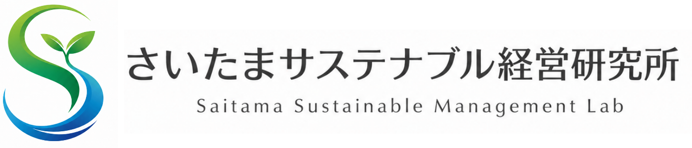 一般社団法人 さいたまサステナブル経営研究所